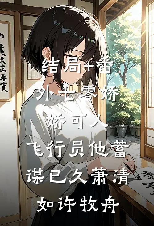 结局+番外七零娇娇可人，飞行员他蓄谋已久萧清如许牧舟