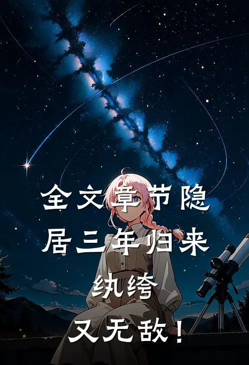 全文章节隐居三年归来，纨绔，又无敌！