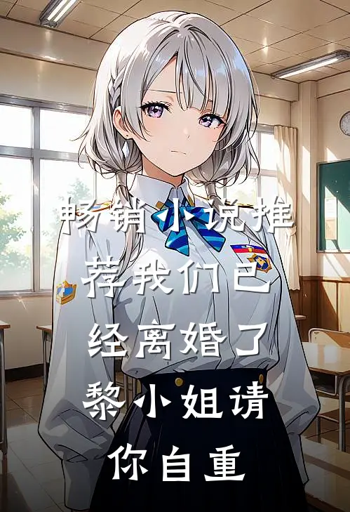 畅销小说推荐我们已经离婚了，黎小姐请你自重