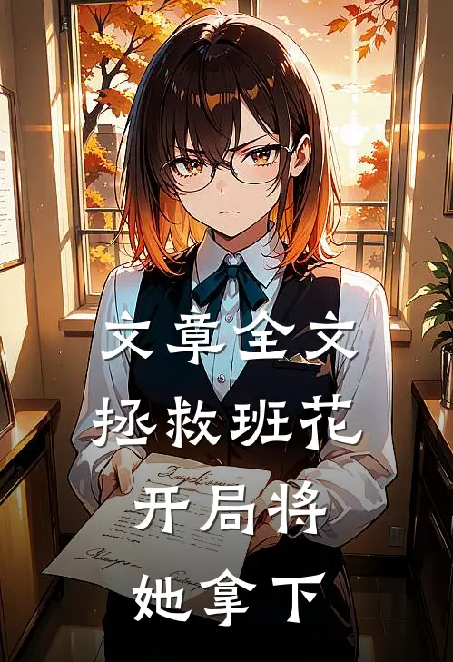 文章全文拯救班花：开局将她拿下