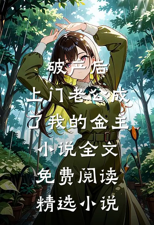 破产后，上门老公成了我的金主小说全文免费阅读精选小说