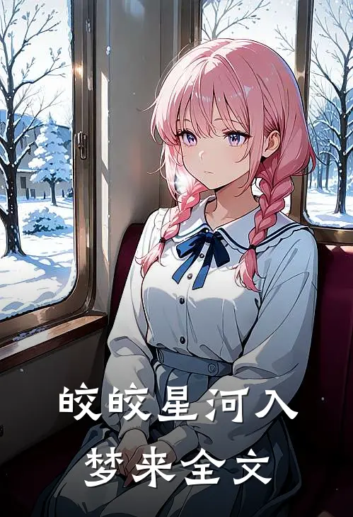 皎皎星河入梦来全文