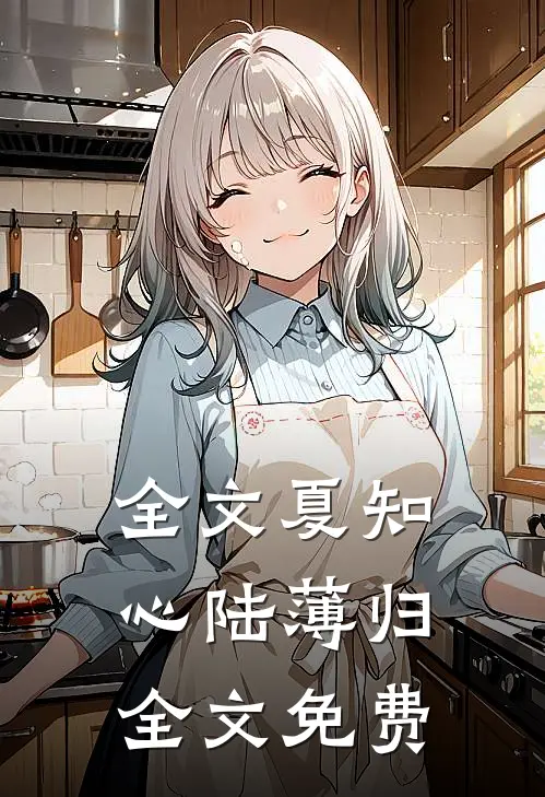 全文夏知心陆薄归全文免费
