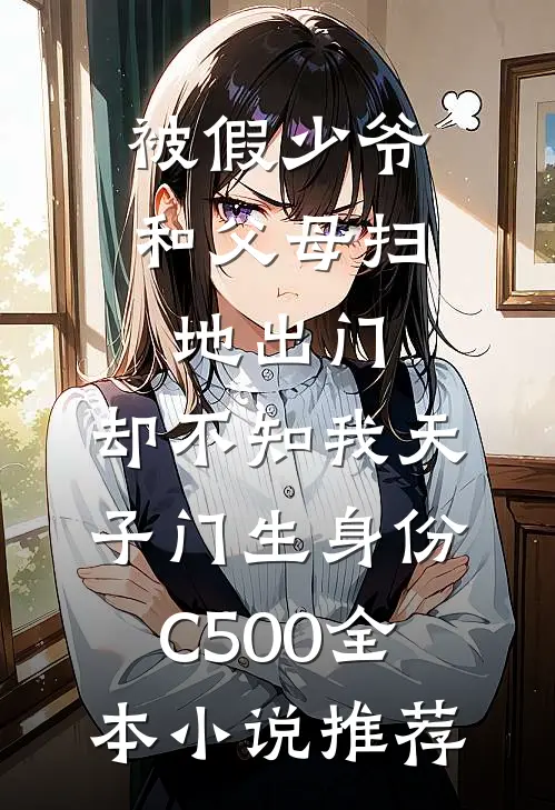被假少爷和父母扫地出门，却不知我天子门生身份C500全本小说推荐