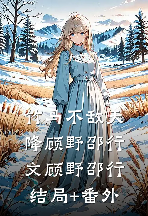 竹马不敌天降顾野邵行文顾野邵行结局+番外