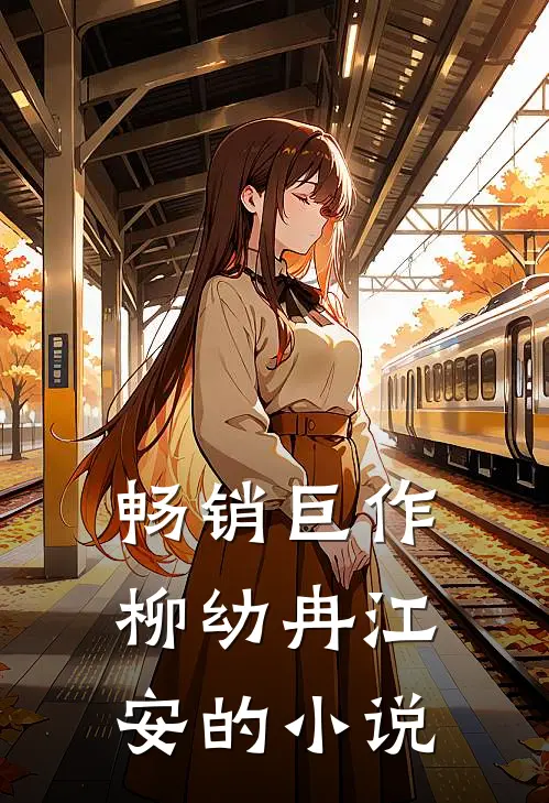 畅销巨作柳幼冉江安的小说