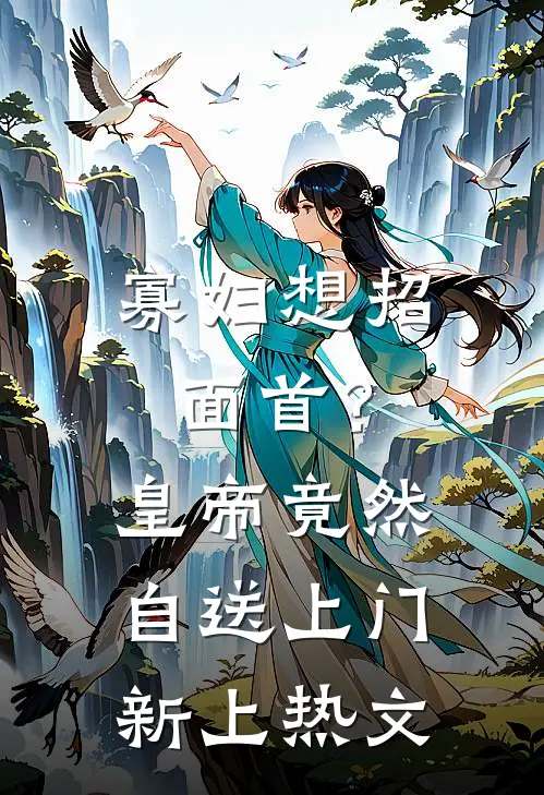 寡妇想招面首？皇帝竟然自送上门新上热文