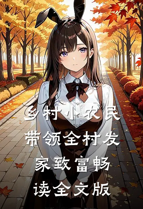 乡村小农民：带领全村发家致富畅读全文版