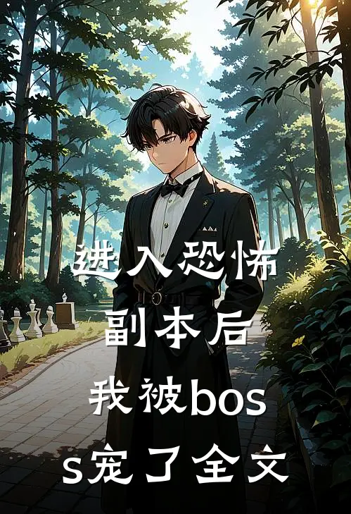 进入恐怖副本后，我被boss宠了全文