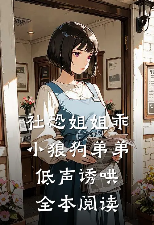 社恐姐姐乖：小狼狗弟弟低声诱哄全本阅读