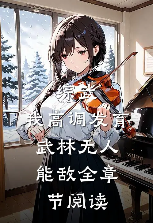 综武：我高调发育，武林无人能敌全章节阅读