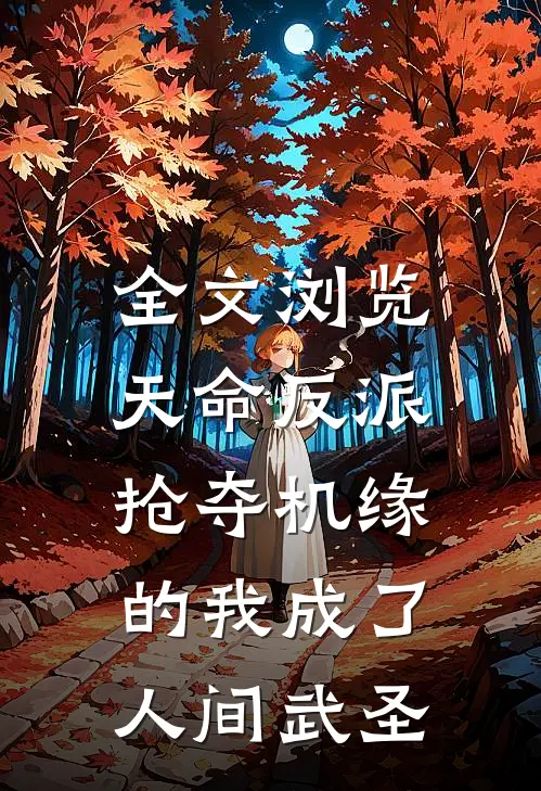 全文浏览天命反派：抢夺机缘的我成了人间武圣