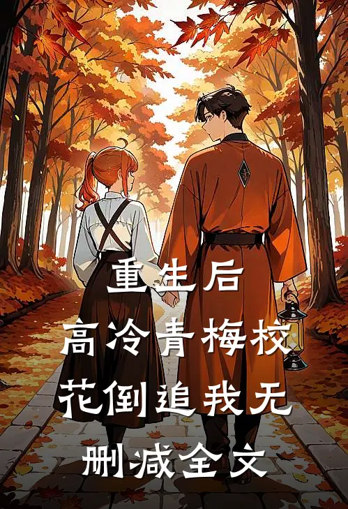 重生后，高冷青梅校花倒追我无删减全文