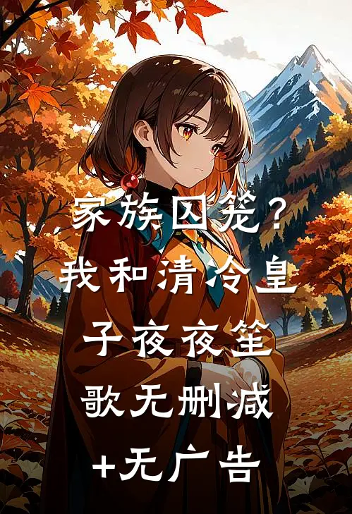 家族囚笼？我和清冷皇子夜夜笙歌无删减+无广告