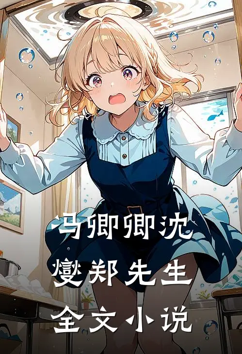 冯卿卿沈燮郑先生全文小说