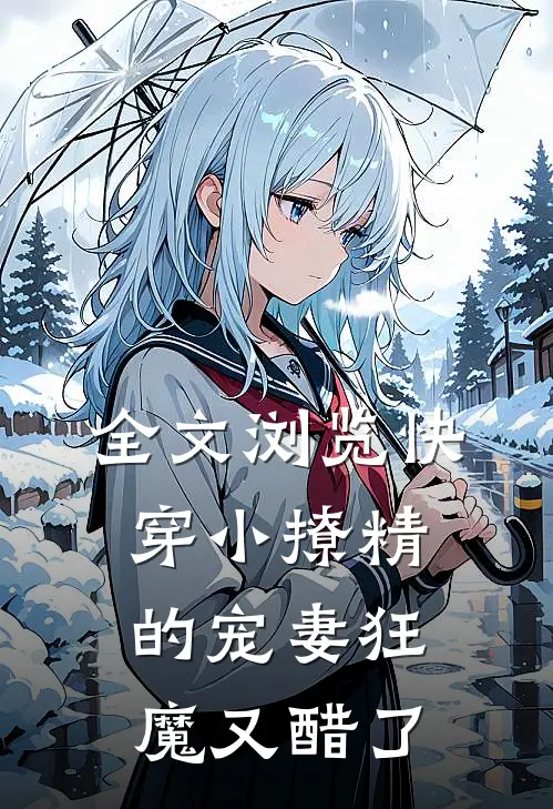 全文浏览快穿小撩精的宠妻狂魔又醋了
