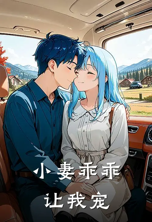 小妻乖乖让我宠