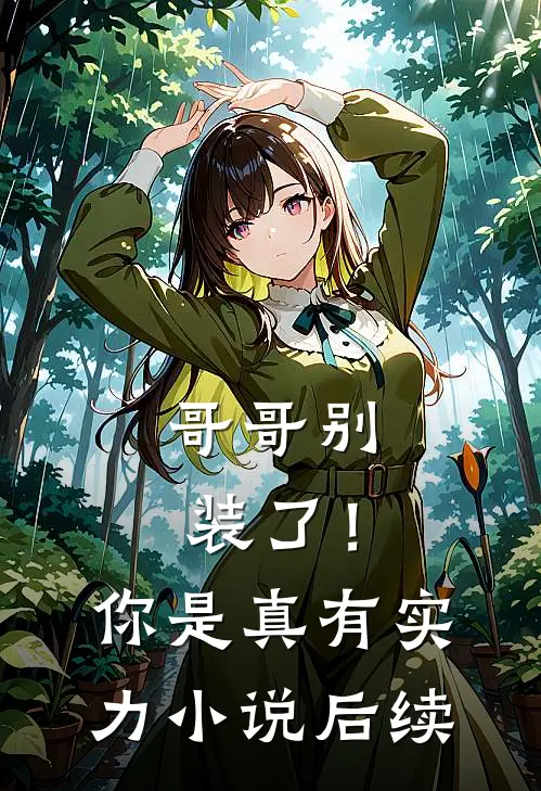 哥哥别装了！你是真有实力小说后续