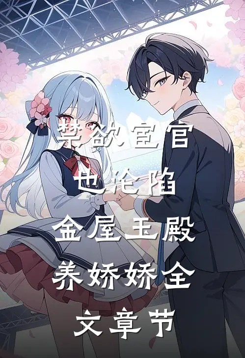 禁欲宦官也沦陷，金屋玉殿养娇娇全文章节