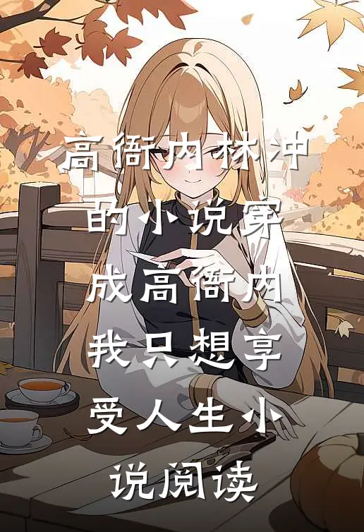 高衙内林冲的小说穿成高衙内，我只想享受人生小说阅读