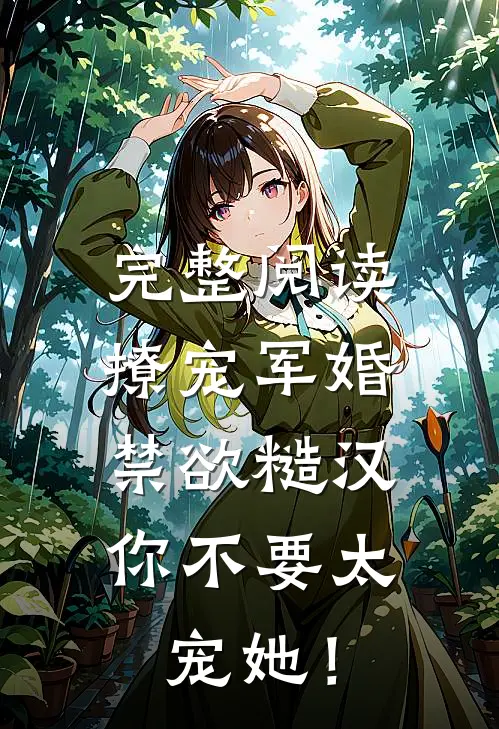 完整阅读撩宠军婚，禁欲糙汉你不要太宠她！