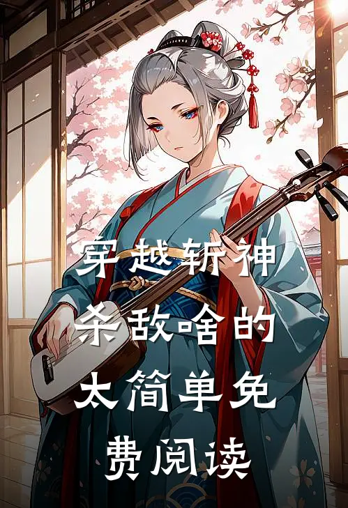 穿越斩神，杀敌啥的太简单免费阅读
