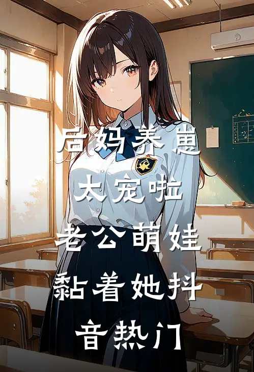 后妈养崽：太宠啦，老公萌娃黏着她抖音热门