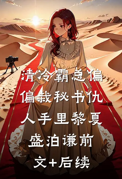 清冷霸总偏偏栽秘书仇人手里黎夏盛泊谦前文+后续