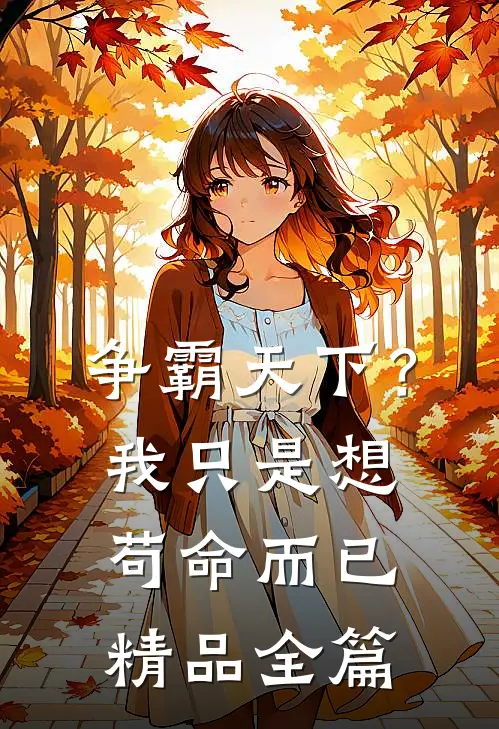 争霸天下？我只是想苟命而已精品全篇