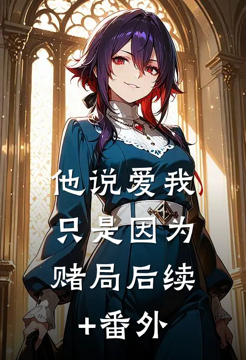 他说爱我，只是因为赌局后续+番外
