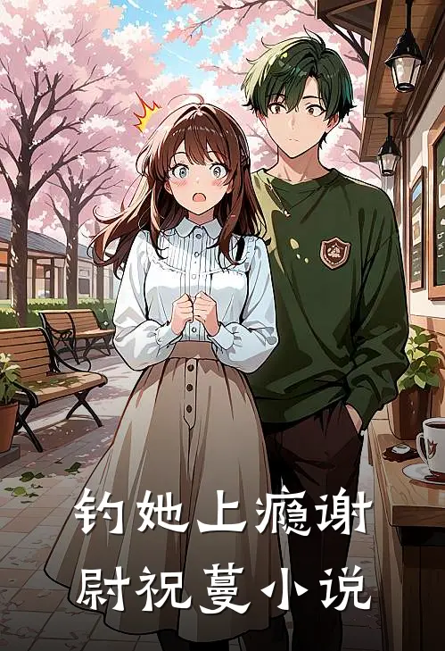 钓她上瘾谢尉祝蔓小说