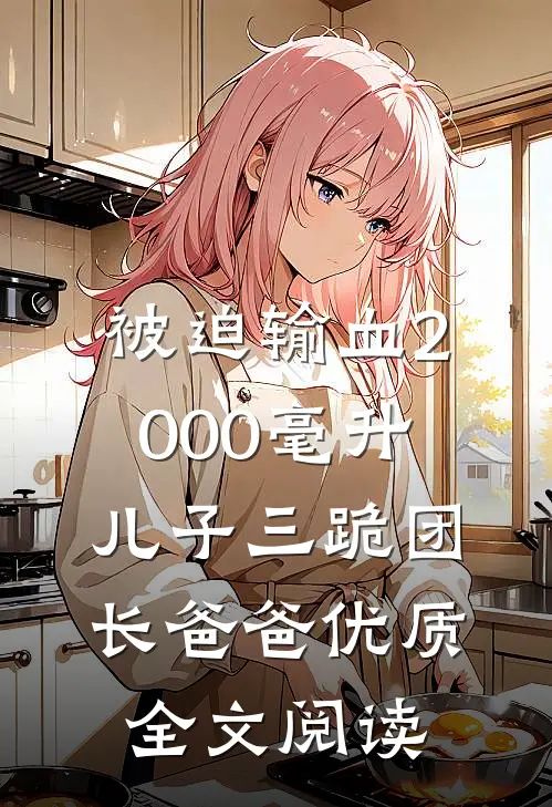 被迫输血2000毫升，儿子三跪团长爸爸优质全文阅读