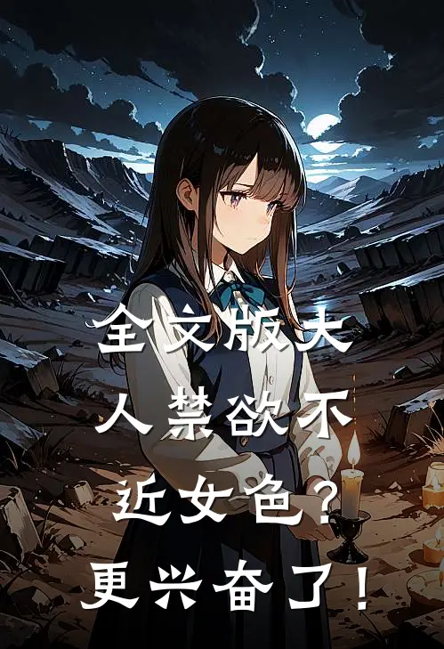全文版大人禁欲不近女色？更兴奋了！