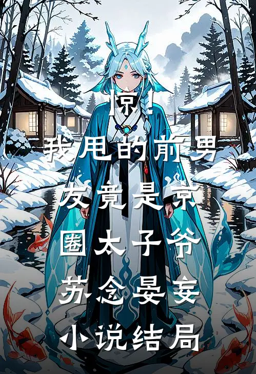 惊！我甩的前男友竟是京圈太子爷苏念晏妄小说结局