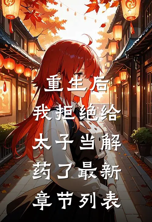 重生后，我拒绝给太子当解药了最新章节列表