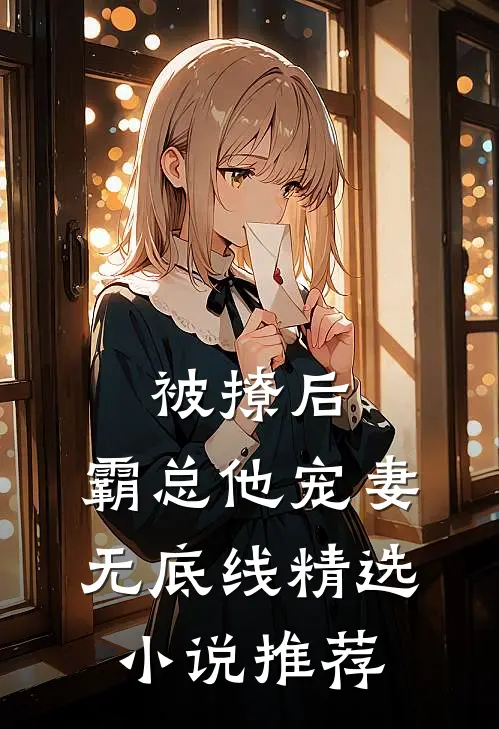 被撩后，霸总他宠妻无底线精选小说推荐