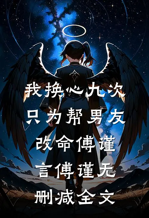 我换心九次，只为帮男友改命傅谨言傅谨无删减全文