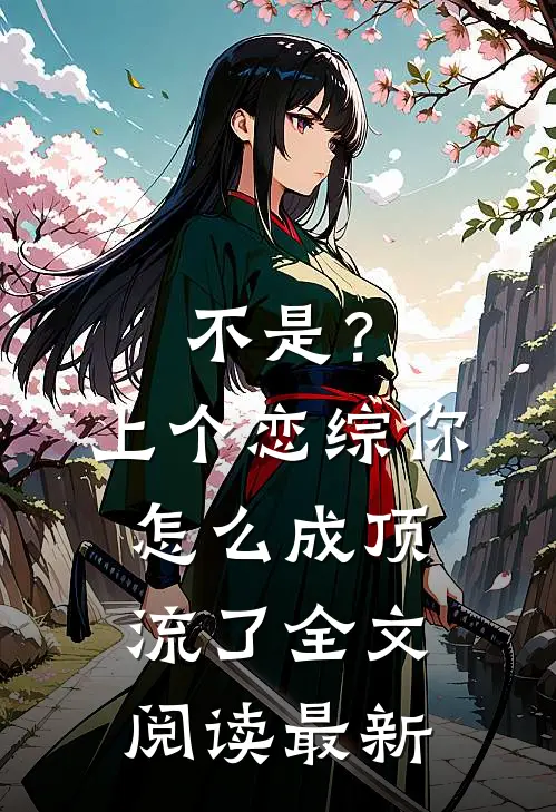 不是？上个恋综，你怎么成顶流了全文阅读最新