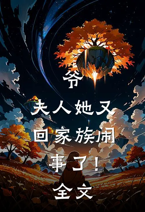 爷，夫人她又回家族闹事了！全文
