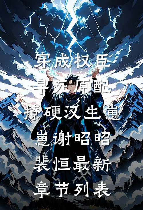 穿成权臣早死原配，撩硬汉生崽崽谢昭昭裴恒最新章节列表