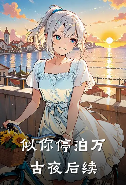 似你停泊万古夜后续