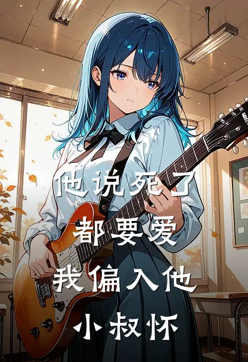 他说死了都要爱，我偏入他小叔怀