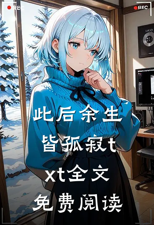 此后余生皆孤寂txt全文免费阅读