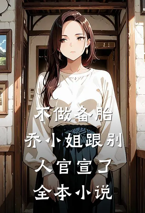 不做备胎，乔小姐跟别人官宣了全本小说
