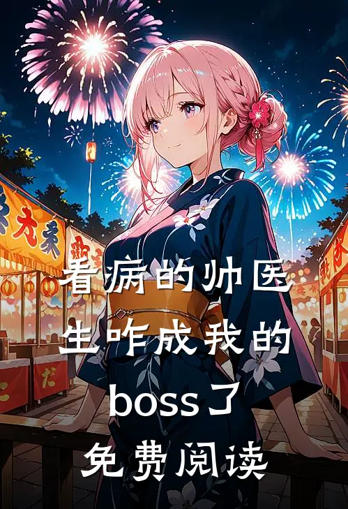 看病的帅医生咋成我的boss了免费阅读