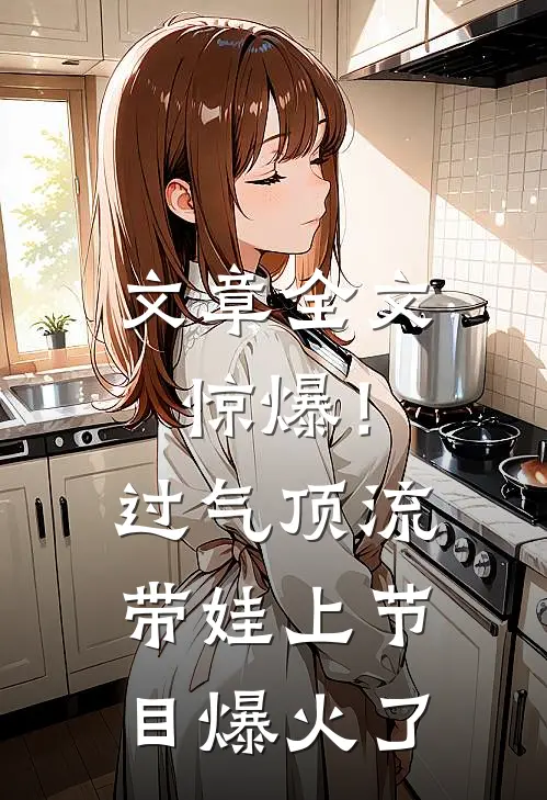 文章全文惊爆！过气顶流带娃上节目爆火了