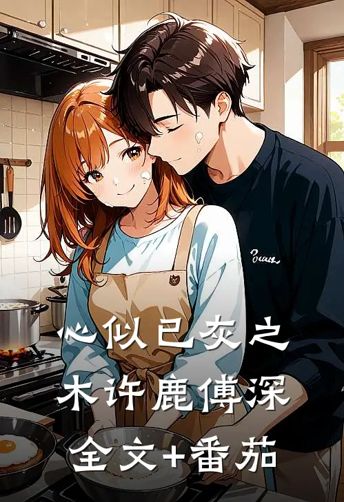 心似已灰之木许鹿傅深全文+番茄