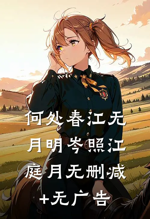 何处春江无月明岑照江庭月无删减+无广告