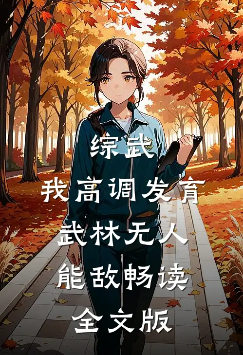 综武：我高调发育，武林无人能敌畅读全文版