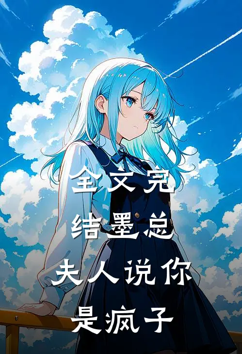 全文完结墨总，夫人说你是疯子